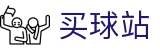 买球站 · 官方动态·实时比分及数据中心